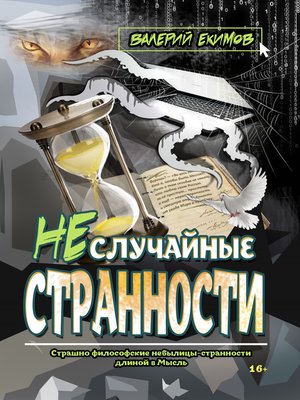 cover image of Неслучайные странности